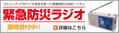 緊急防災ラジオ