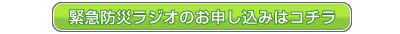 緊急防災ラジオのお申し込みはコチラ