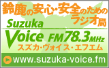 Suzuka Voice FMのホームページはこちら